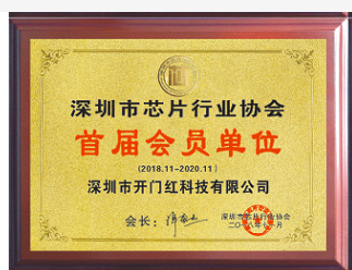 深圳市芯片行業(yè)協會會員